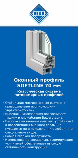 ОкнаВека-ктм SOFTLINE 70