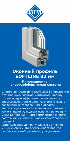 ОкнаВека-ктм SOFTLINE 82